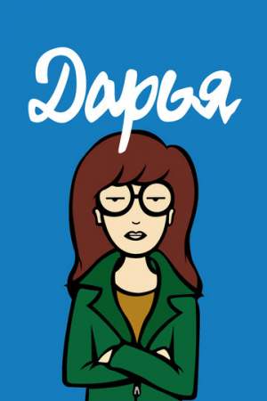 Дарья онлайн